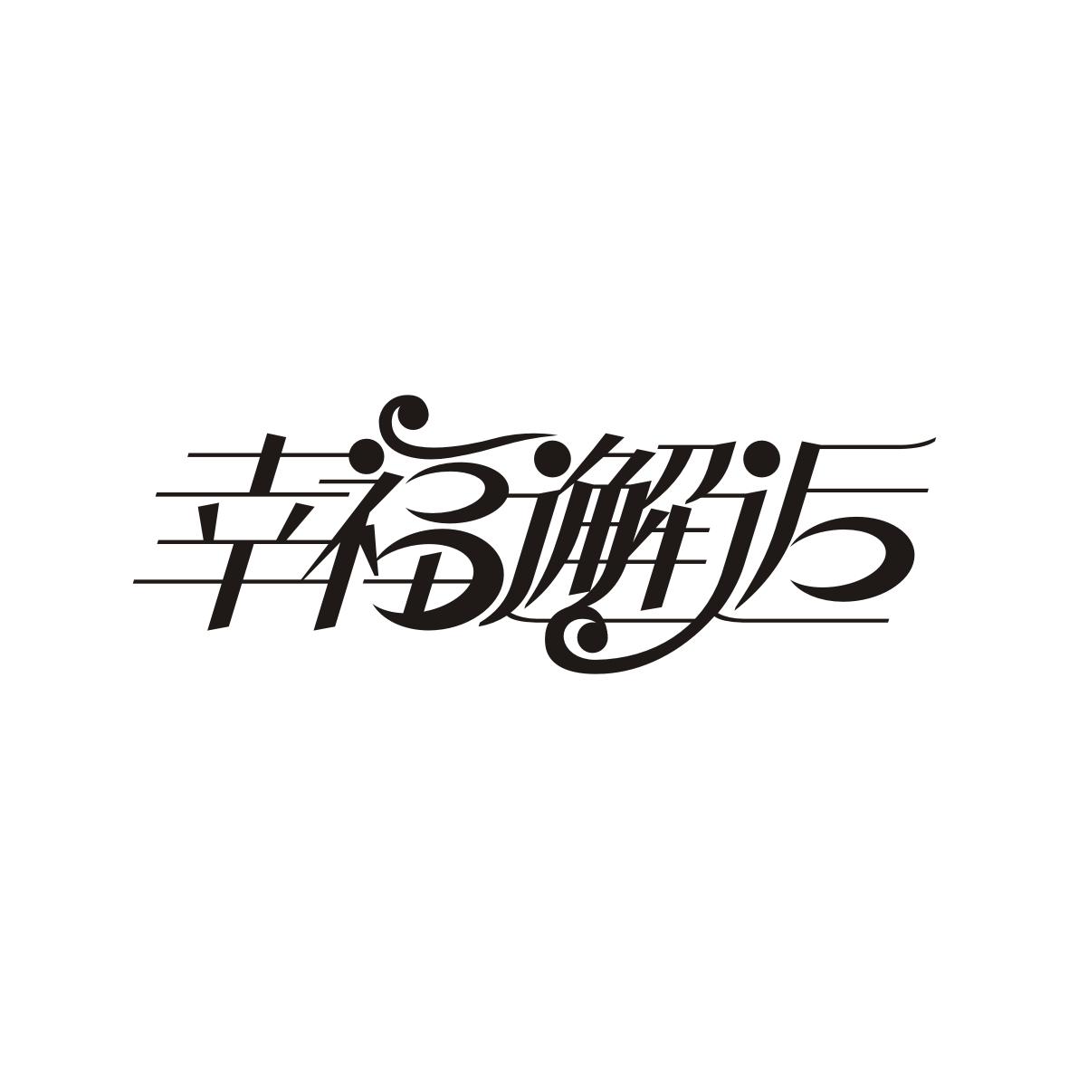 幸福邂逅