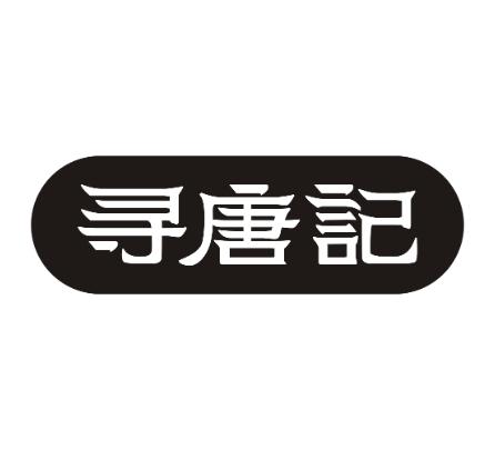 寻唐记