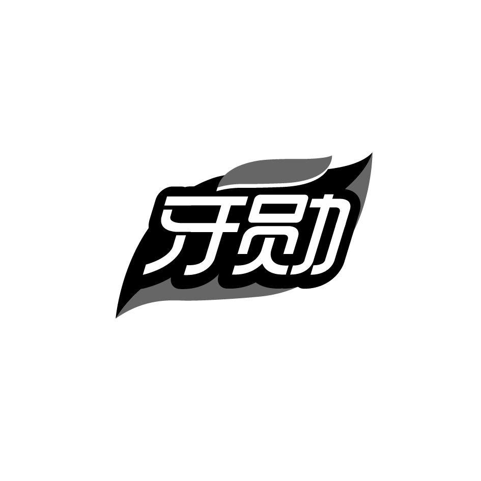 牙勋