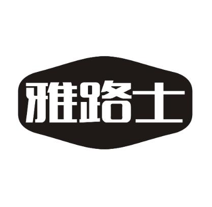 雅路士