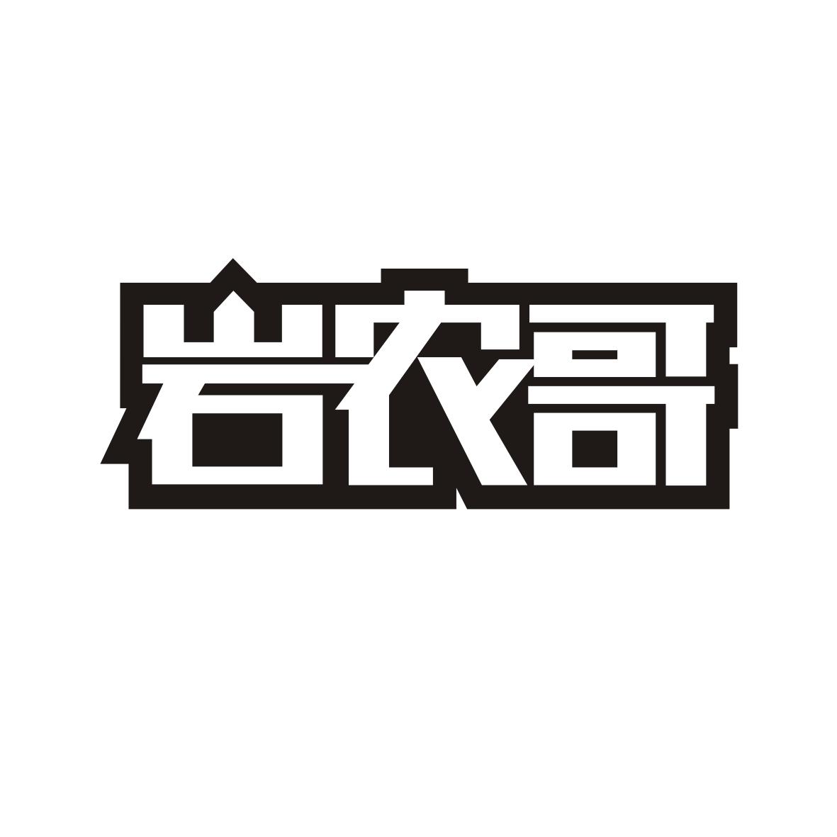 岩农哥