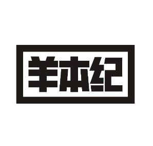羊本纪