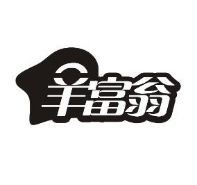 羊富翁