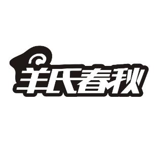羊氏春秋