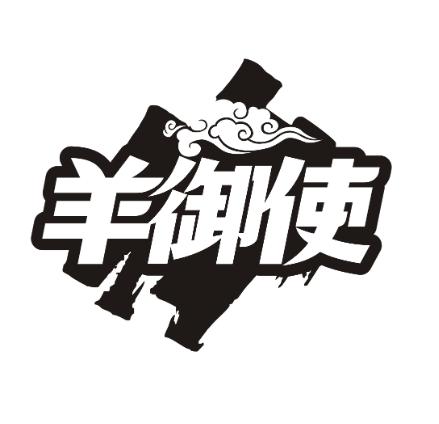 羊御使