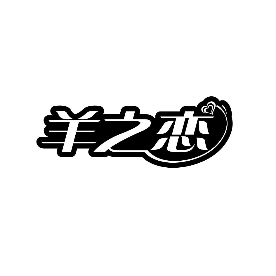 羊之恋