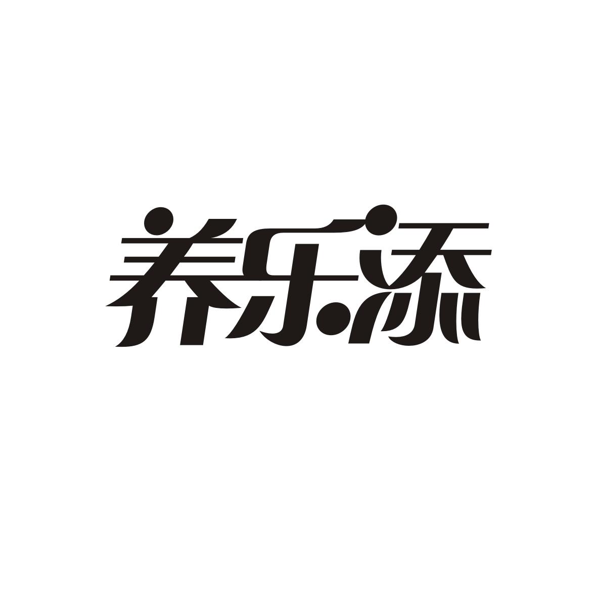 养乐添