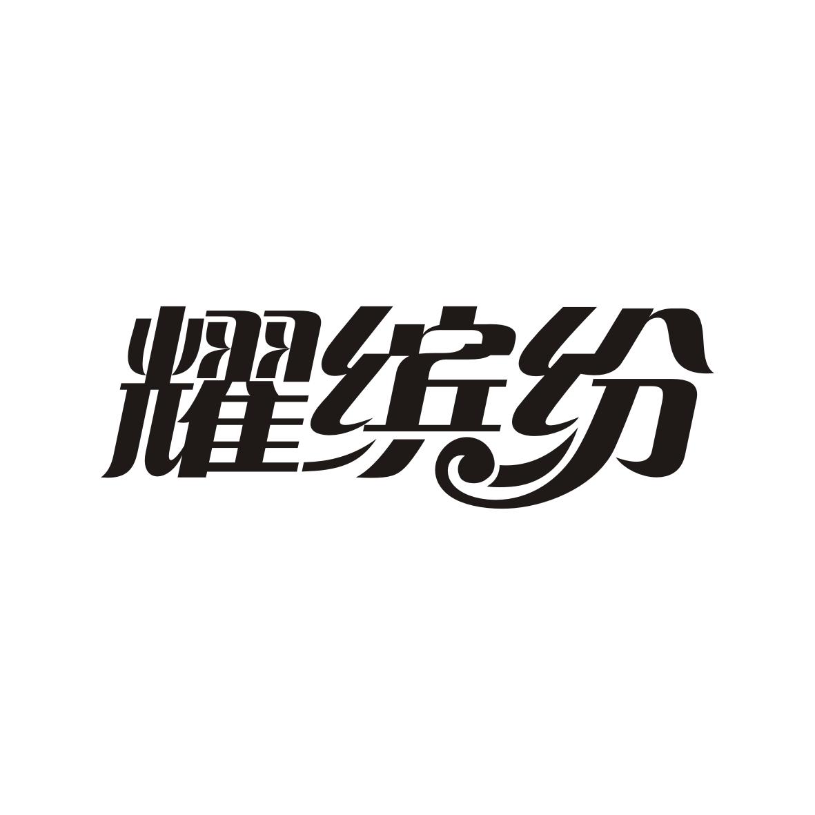 耀缤纷