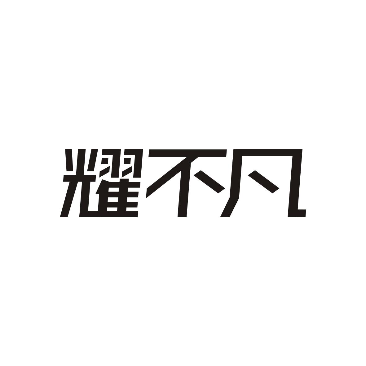 耀不凡