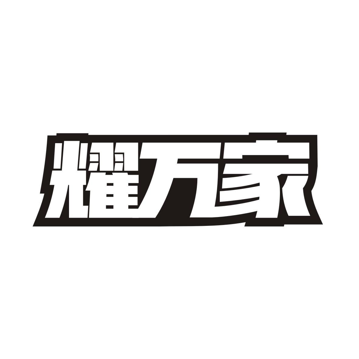 耀万家