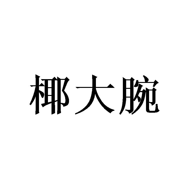 椰大腕