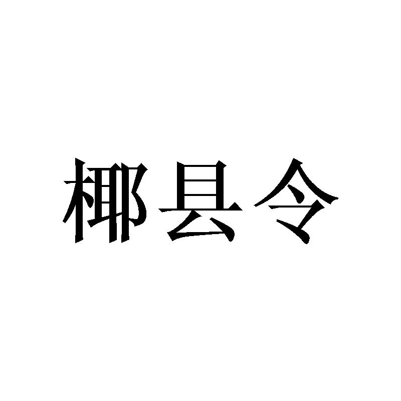 椰县令