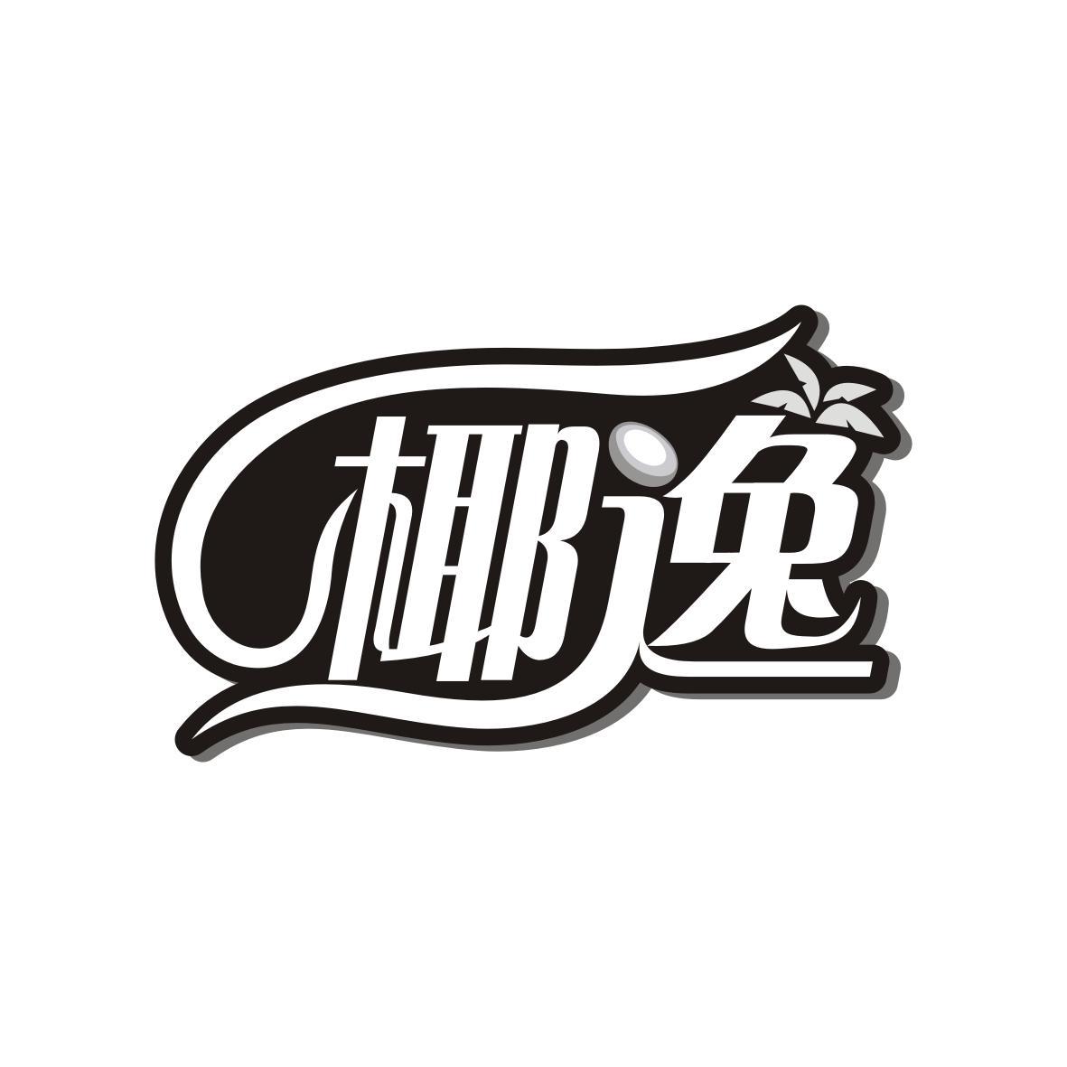 椰逸