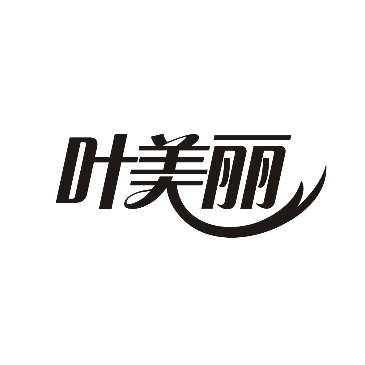 叶美丽