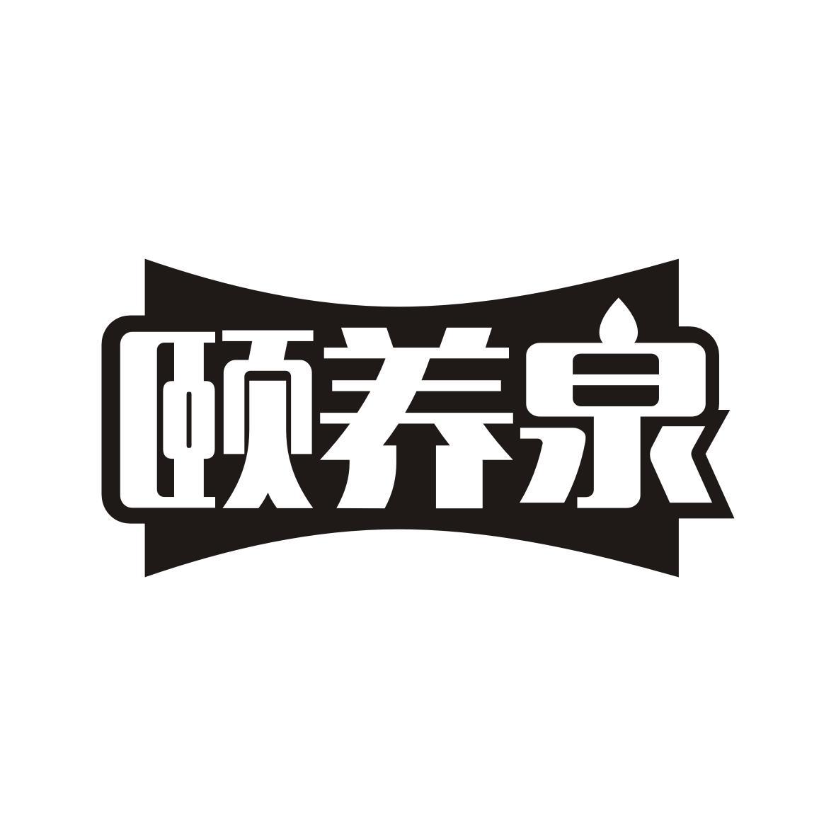 颐养泉