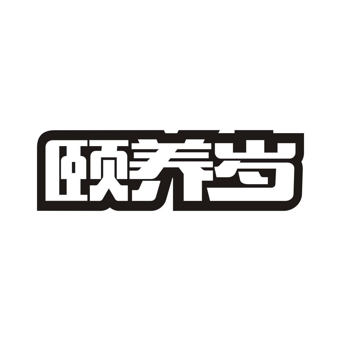颐养岁