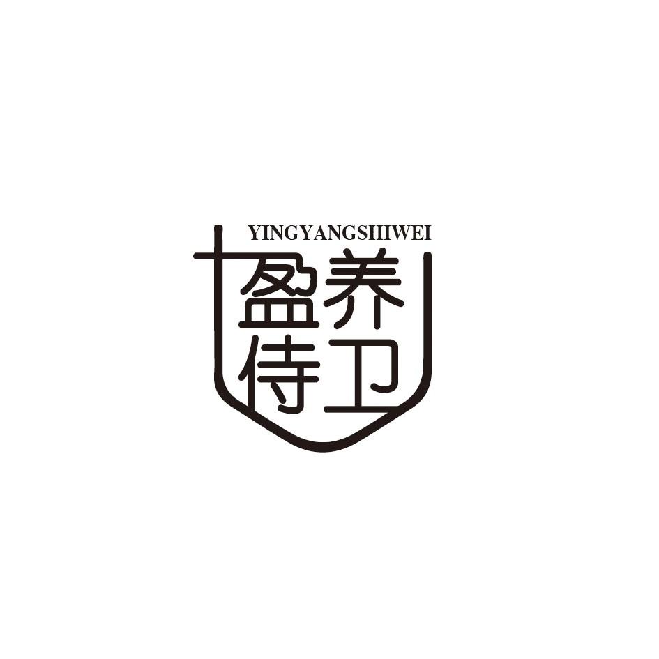 盈养侍卫