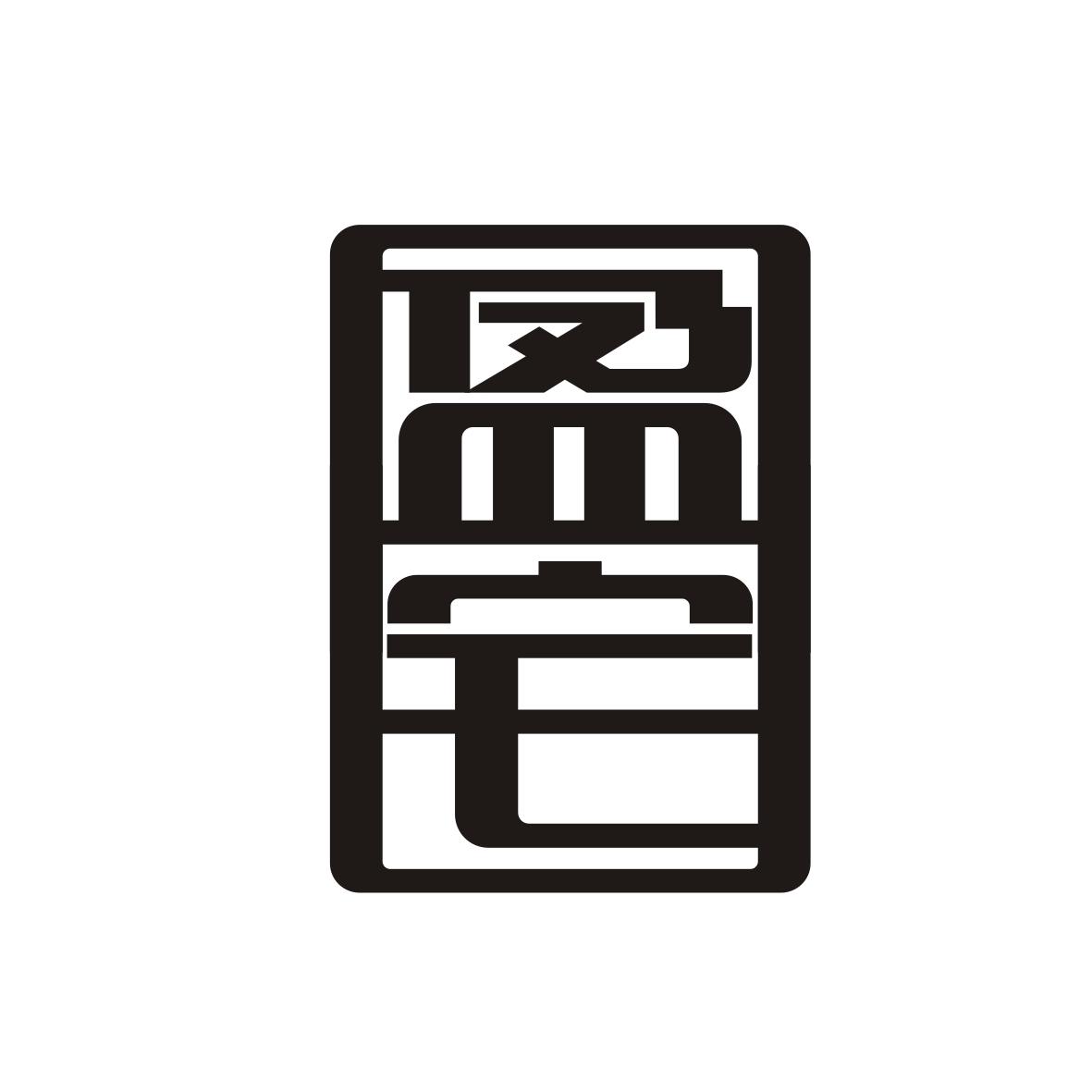 盈宅