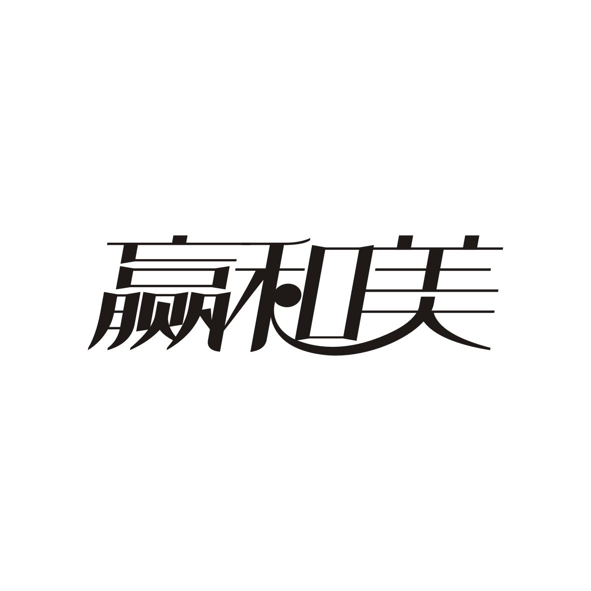 赢和美