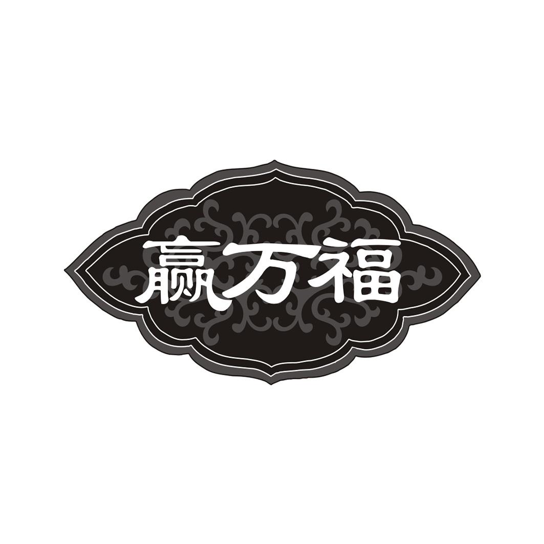 赢万福