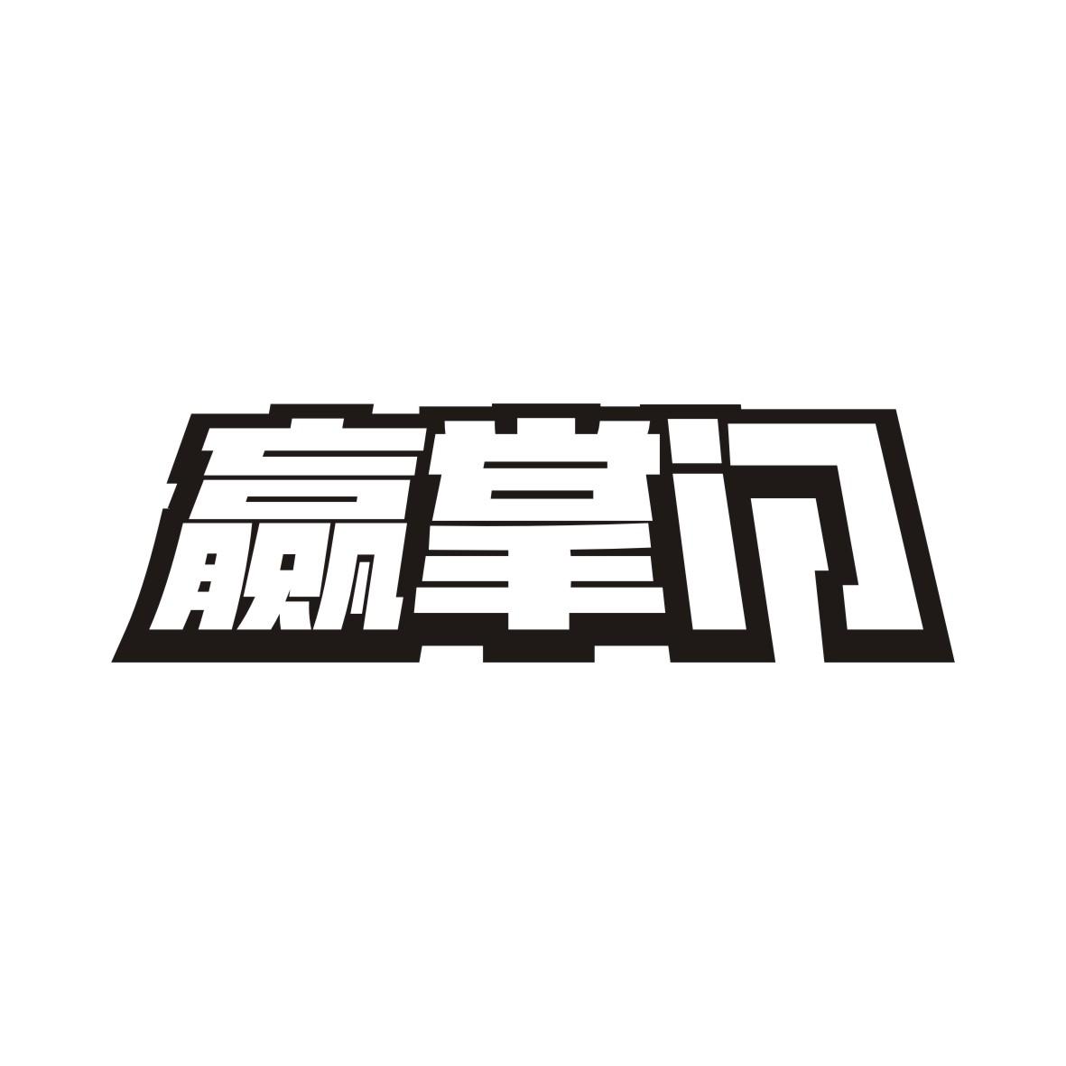 赢掌门