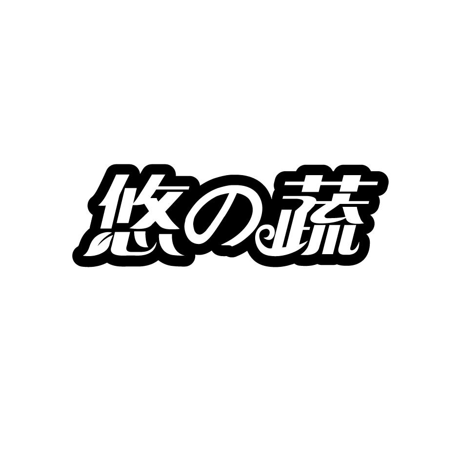 悠 蔬
