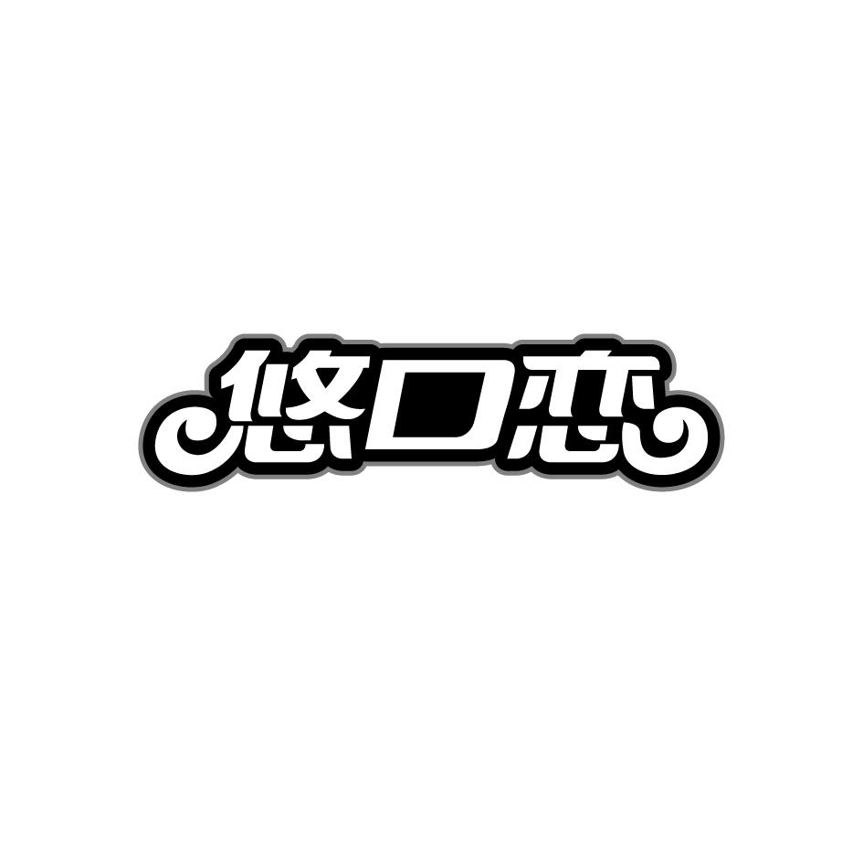 悠口恋