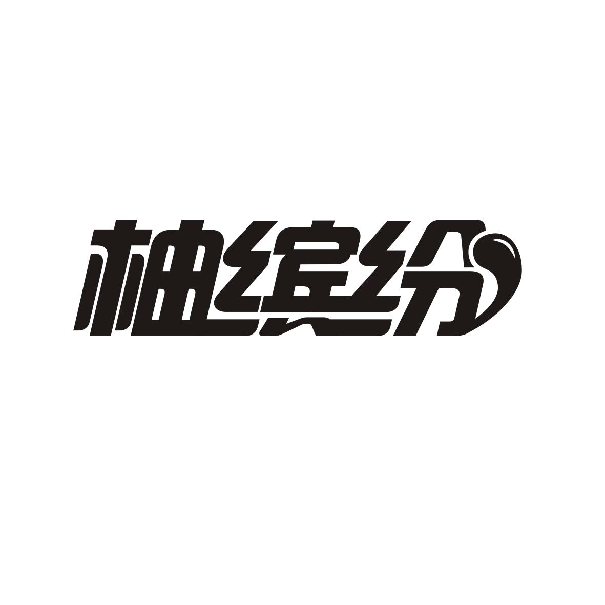 柚缤纷
