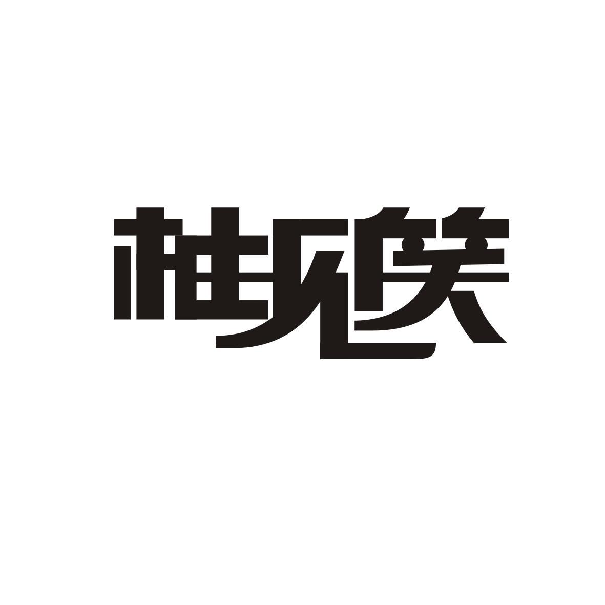 柚见笑