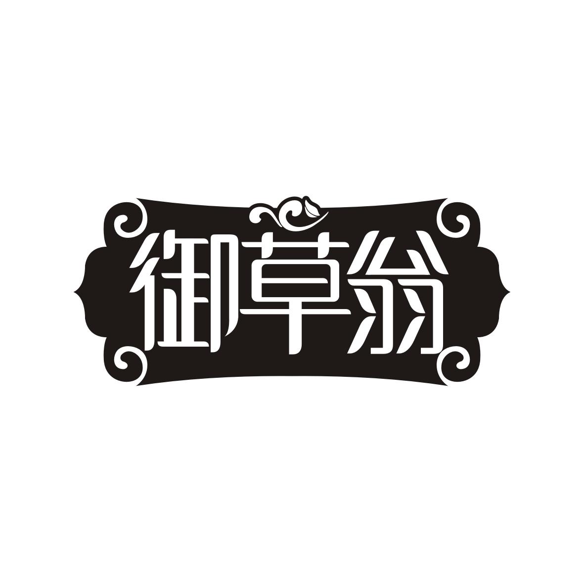 御草翁