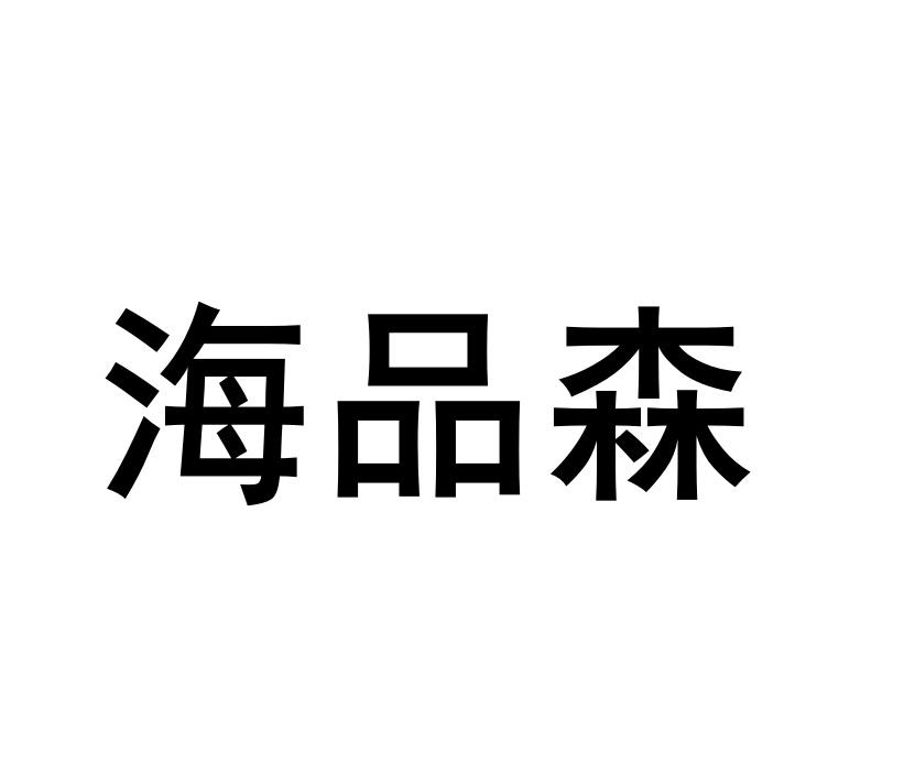海品森