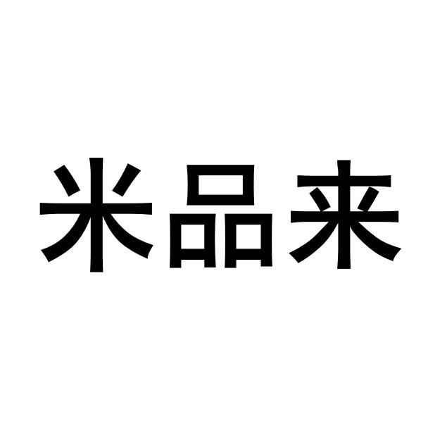 米品来