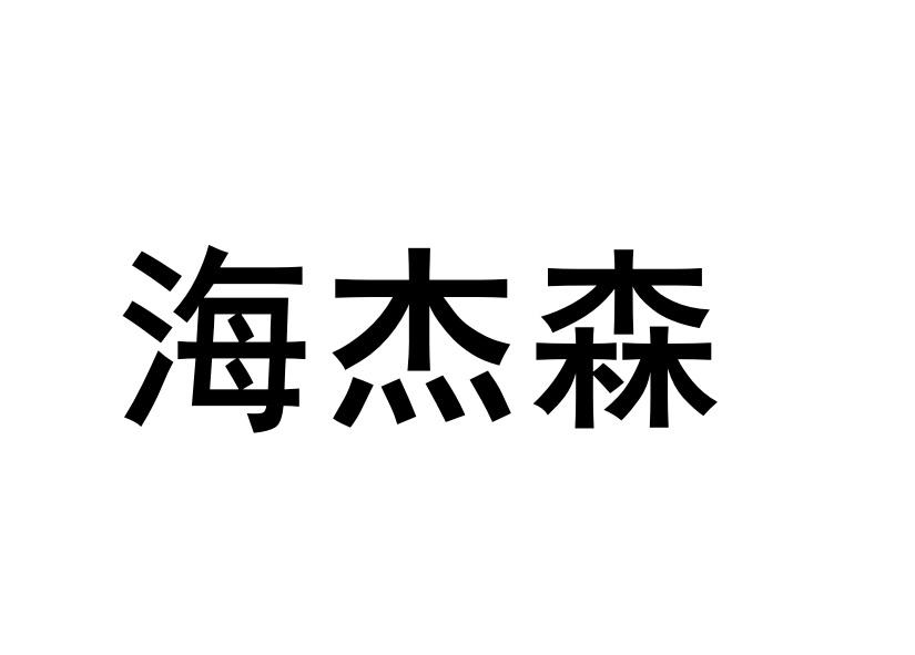 海杰森