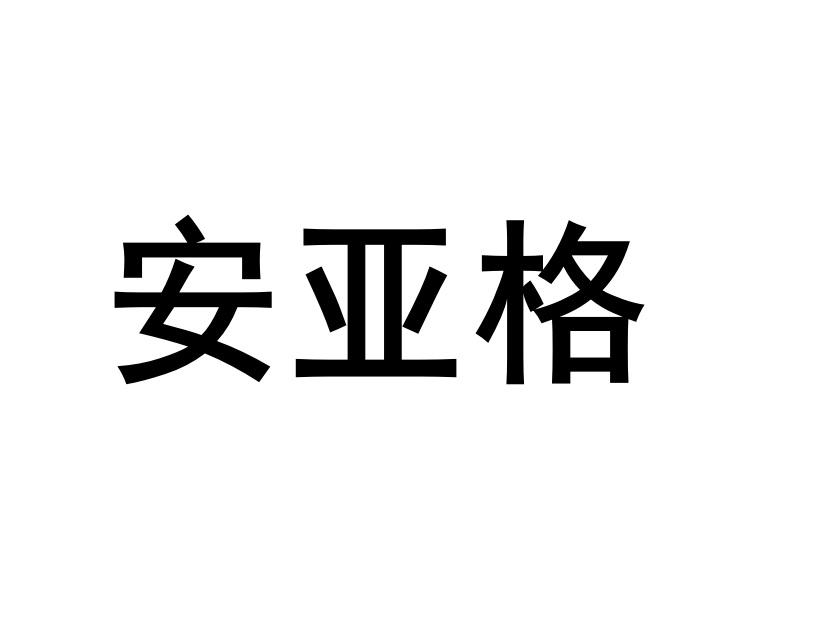 安亚格