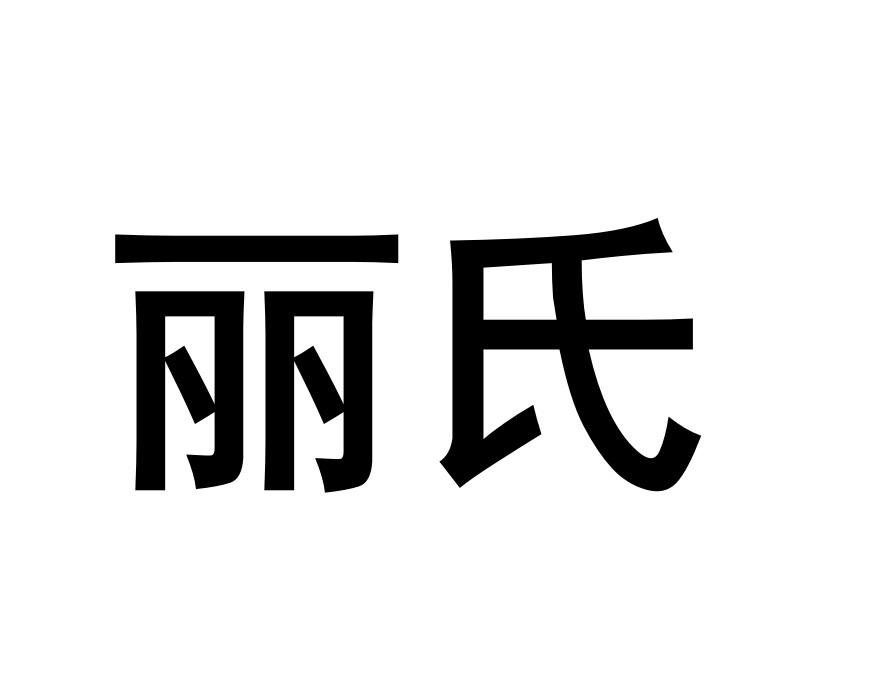 丽氏