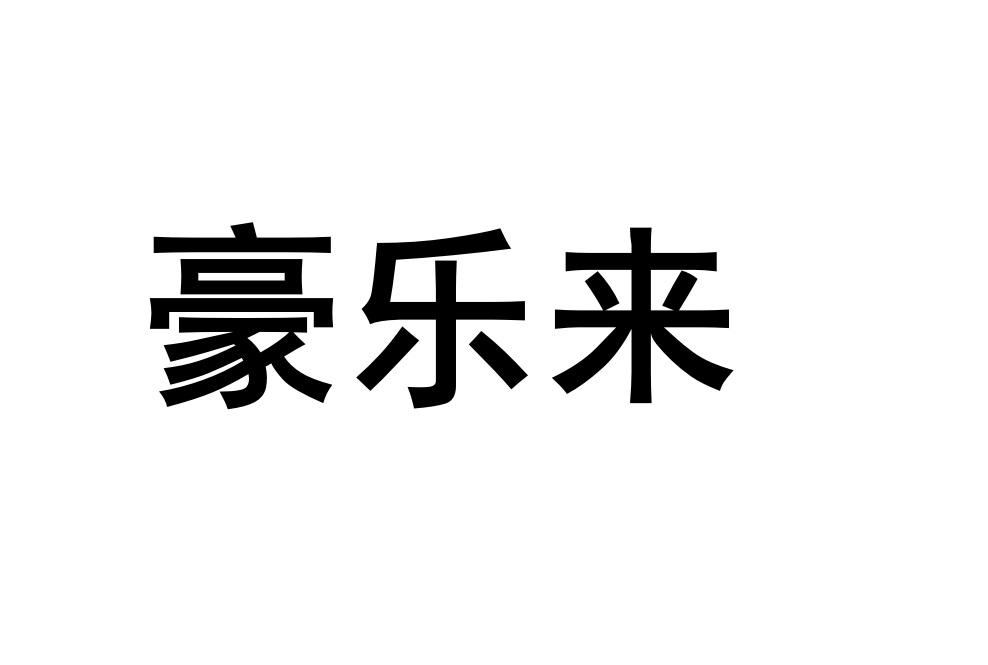 豪乐来