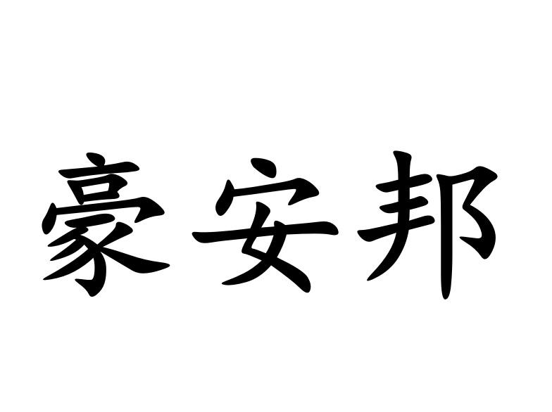 豪安邦