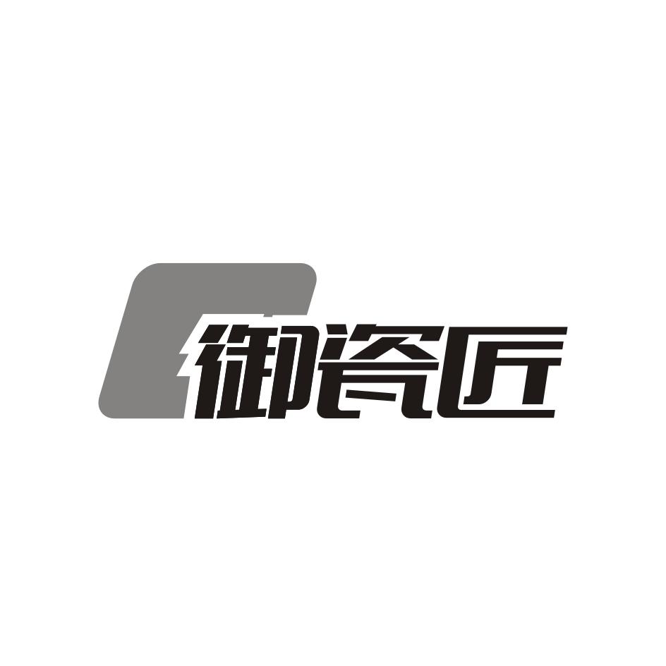 御瓷匠
