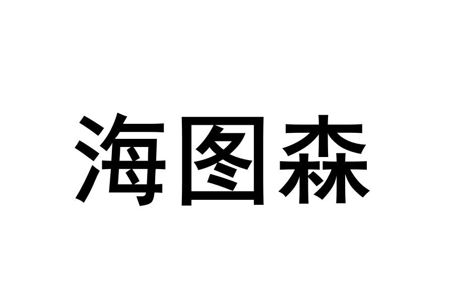 海图森
