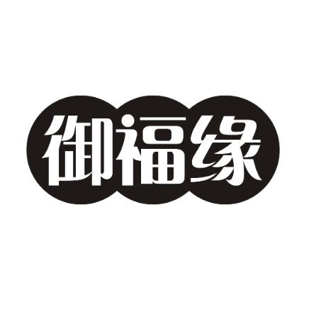 御福缘