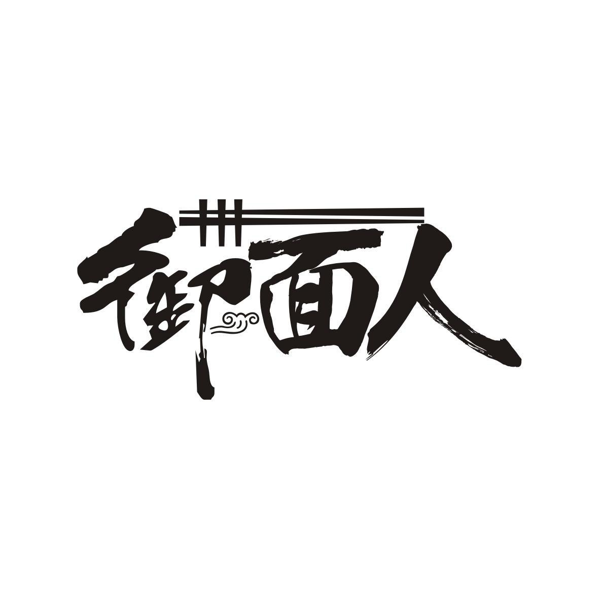 御面人