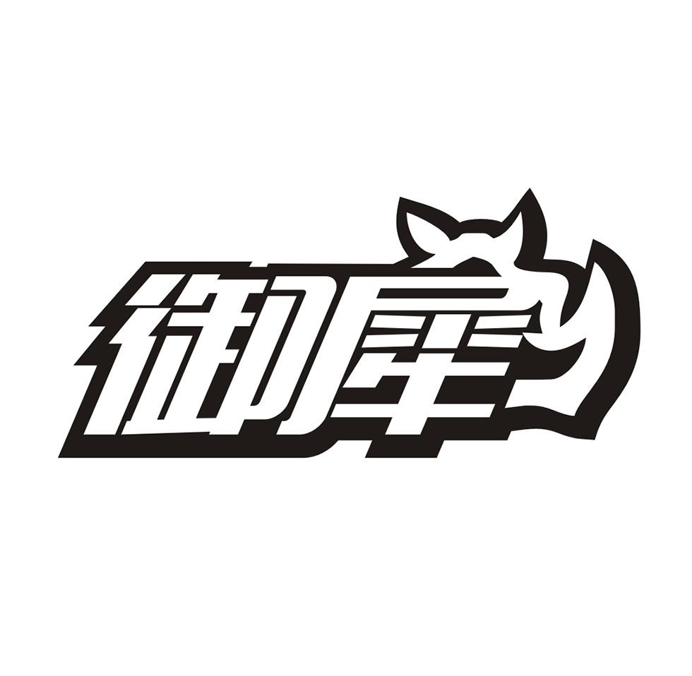 御犀