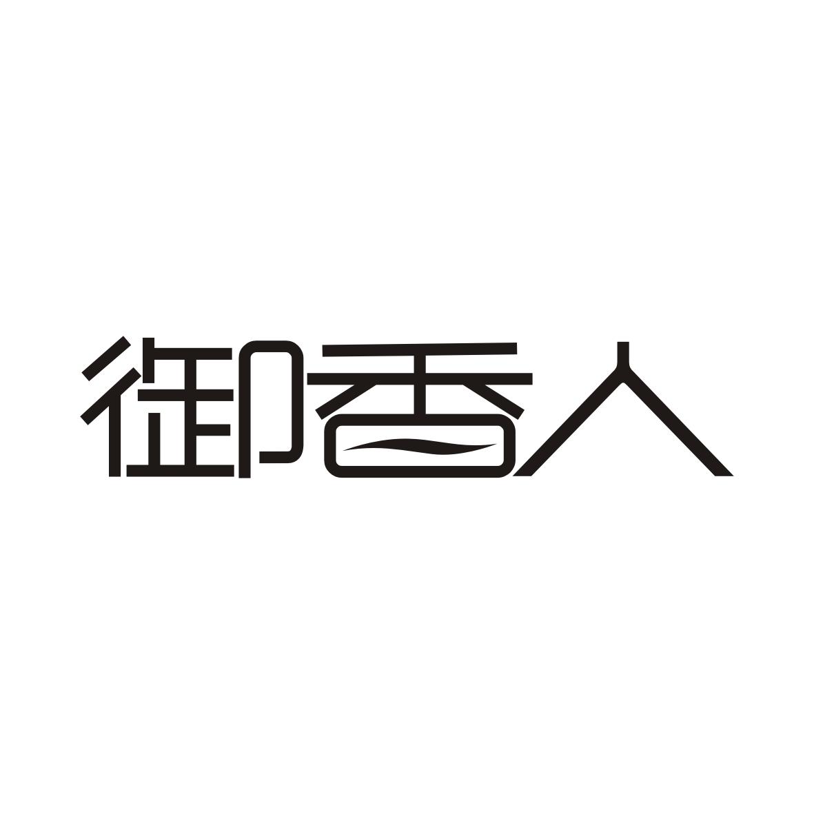 御香人