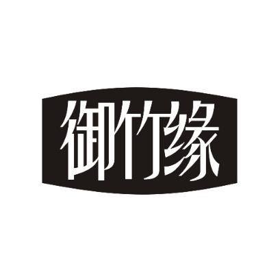 御竹缘