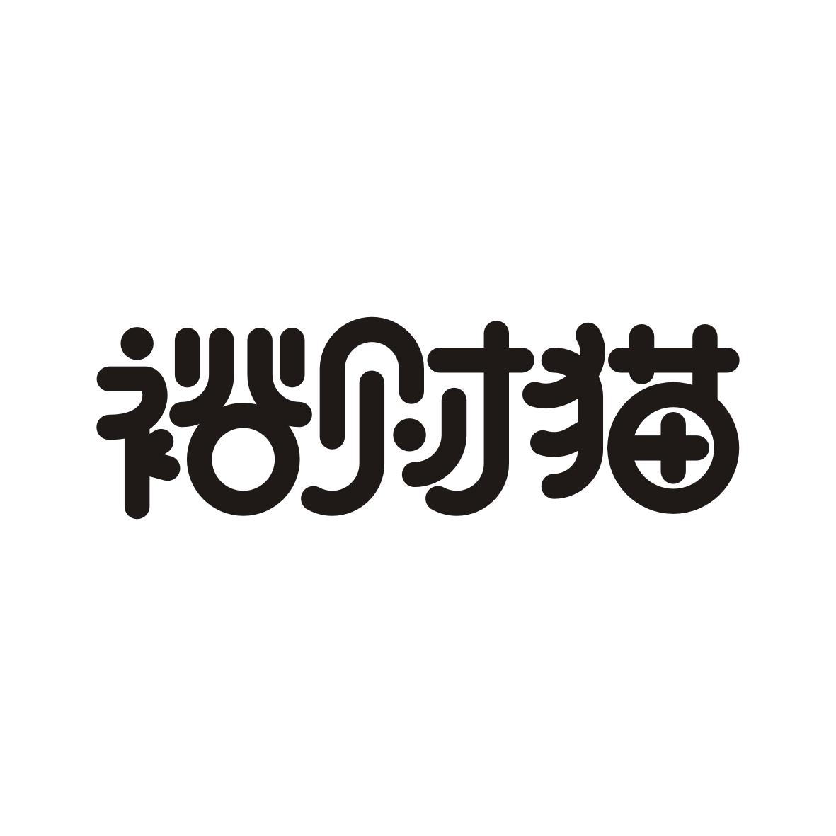 裕财猫
