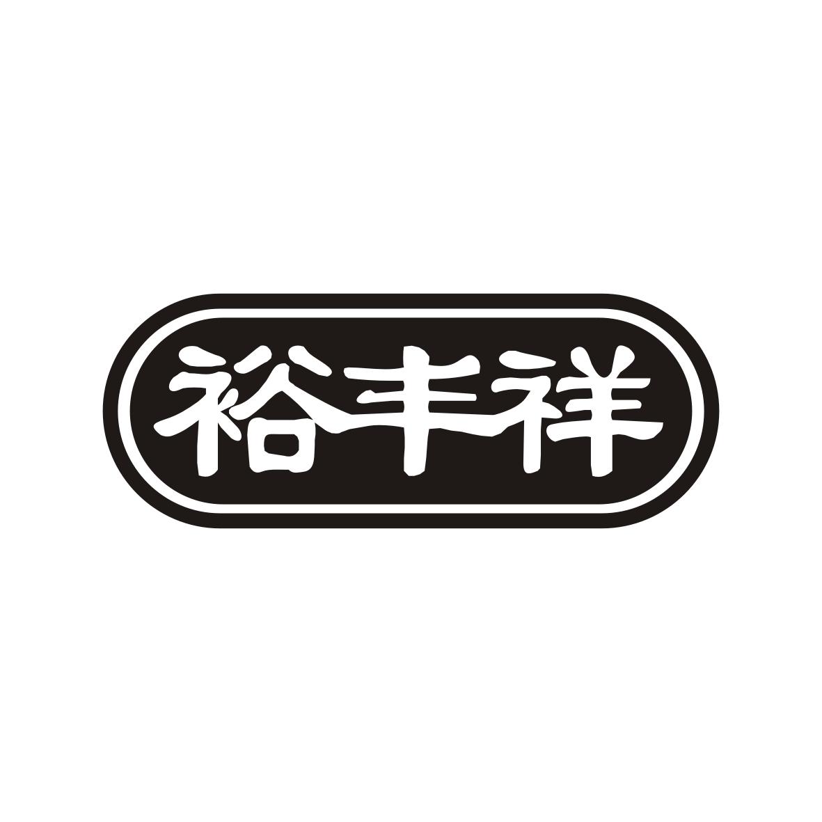 裕丰祥