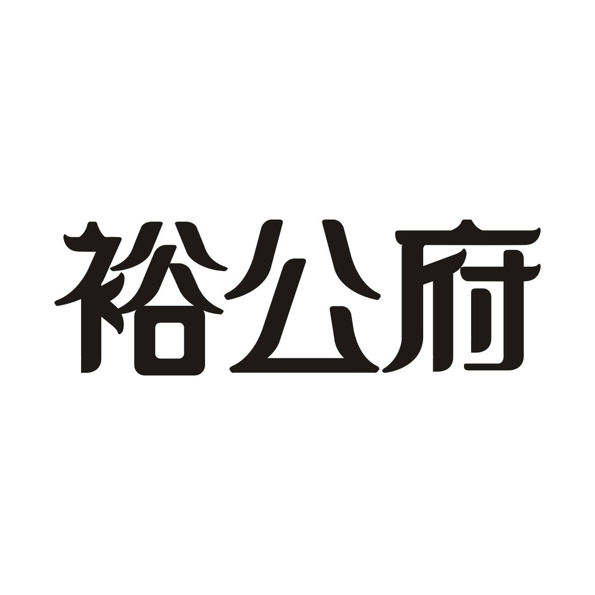 裕公府