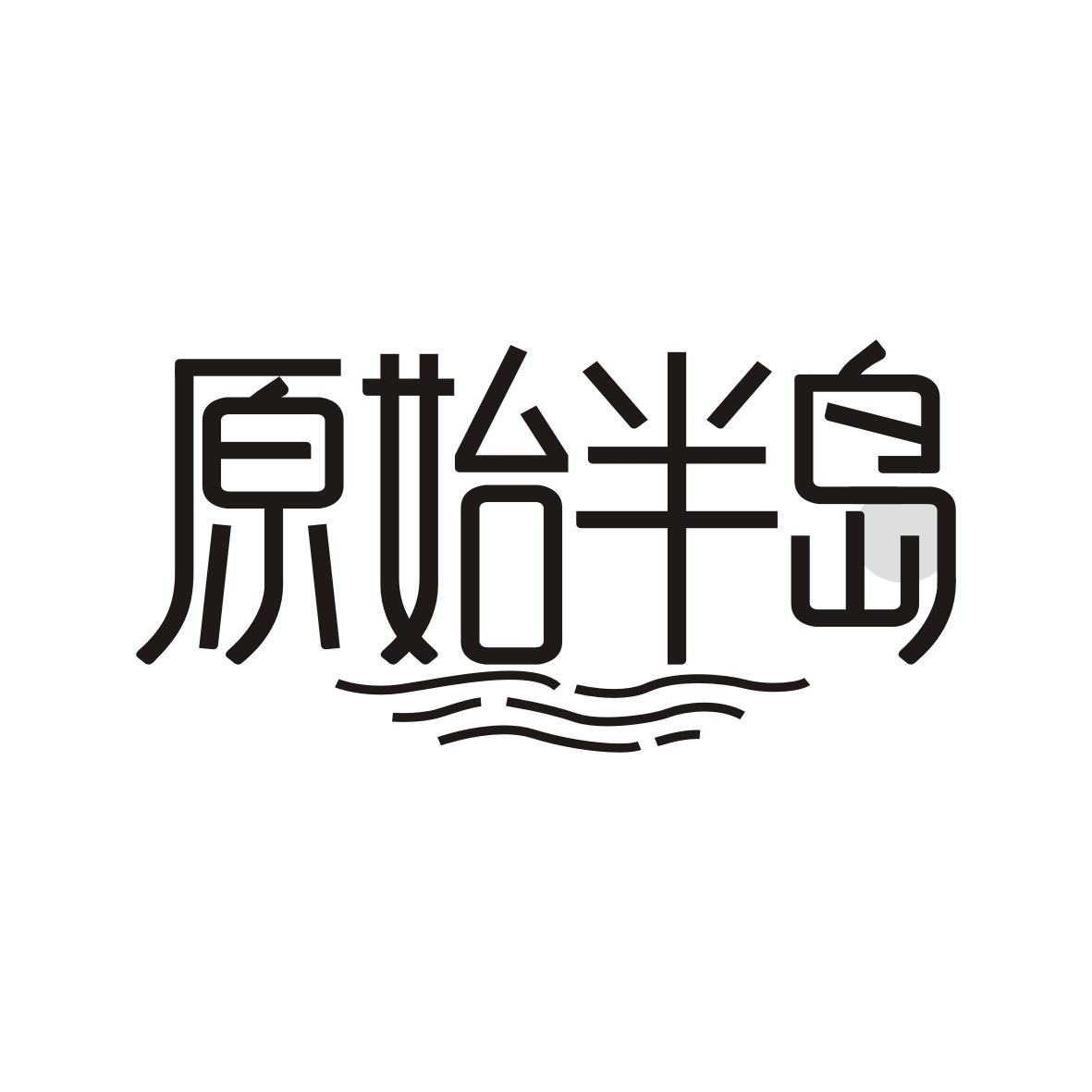 原始半岛