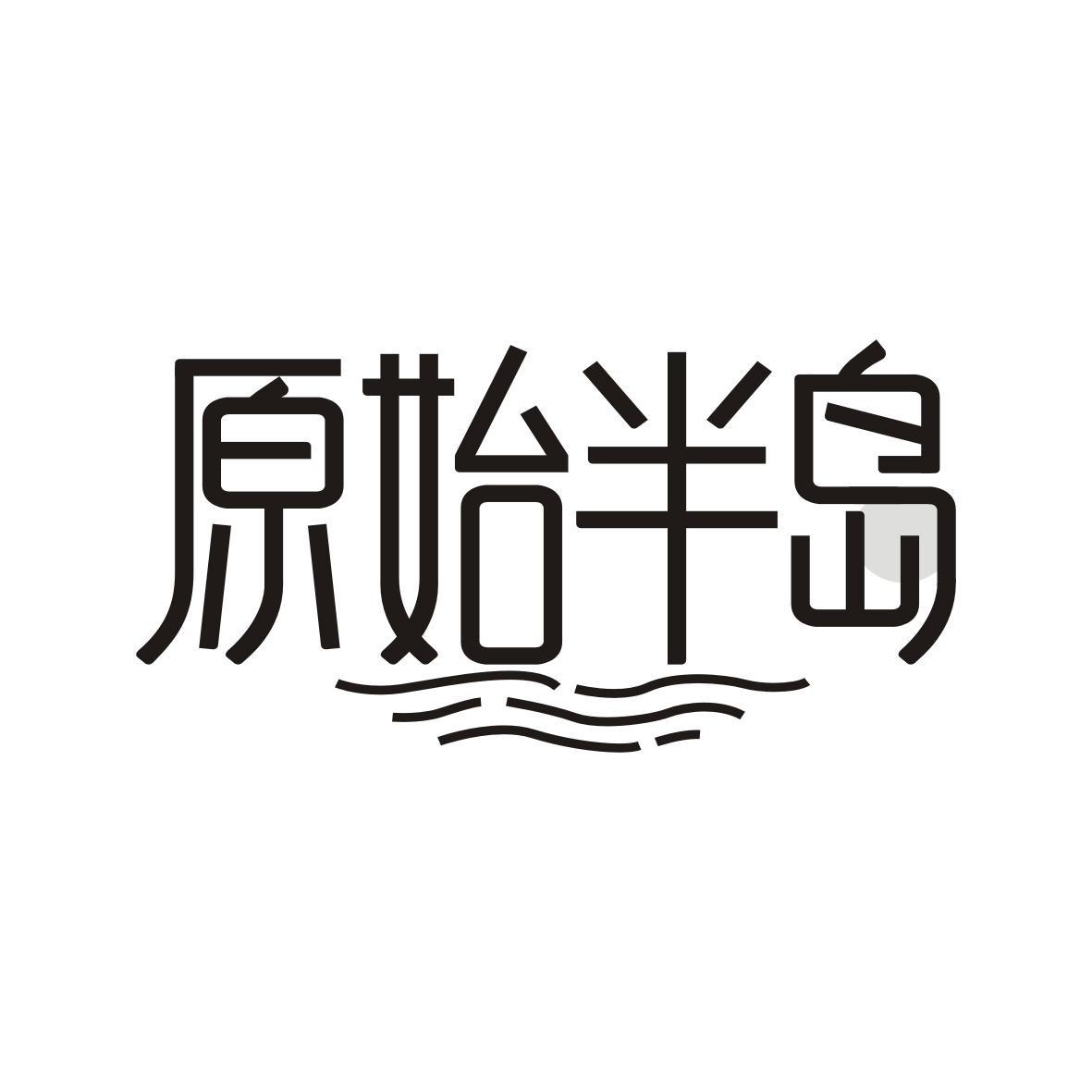 原始半岛