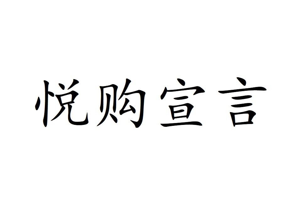 悦购宣言